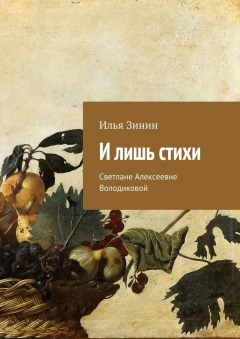 Книга И лишь стихи. Светлане Алексеевне Володиковой на ReadRate.com книга И лишь стихи. Светлане Алексеевне Володиковой