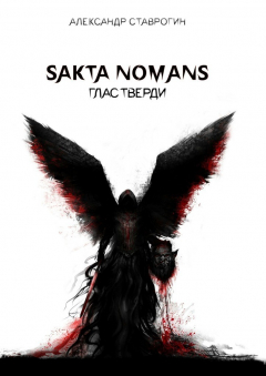 книга SAKTA NOMANS. Глас Тверди