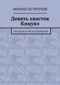 Книга Девять хвостов Кицунэ. Рассказы о Лисах-оборотнях на ReadRate.com книга Девять хвостов Кицунэ. Рассказы о Лисах-оборотнях