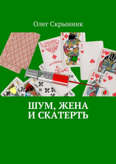 Книга Шум, жена и скатерть. Повесть на ReadRate.com книга Шум, жена и скатерть. Повесть