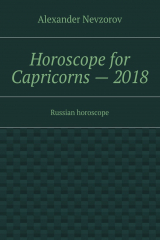 книга Horoscope for Capricorns – 2018. Russian horoscope