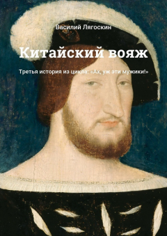Книга Китайский вояж. Третья история из цикла: «Ах, уж эти мужики!» на ReadRate.com книга Китайский вояж. Третья история из цикла: «Ах, уж эти мужики!»
