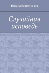 книга Случайная исповедь