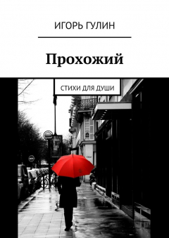 Книга Прохожий. Стихи для души на ReadRate.com книга Прохожий. Стихи для души