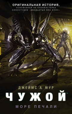 книга Чужой. Море Печали