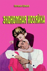 книга Экономная хозяйка