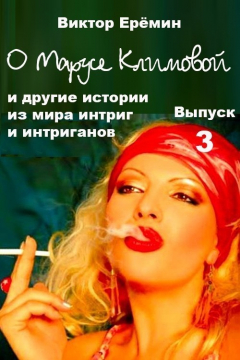 Книга О Марусе Климовой и другие истории из мира интриг и интриганов на ReadRate.com книга О Марусе Климовой и другие истории из мира интриг и интриганов