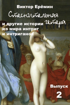 Книга Стеснительная гетера и другие истории из мира интриг и интриганов на ReadRate.com книга Стеснительная гетера и другие истории из мира интриг и интриганов