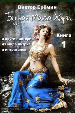 Книга Бедная Мата Хари и другие истории из мира интриг и интриганов на ReadRate.com книга Бедная Мата Хари и другие истории из мира интриг и интриганов