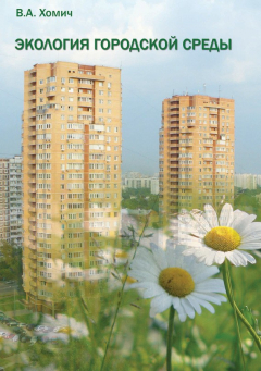 Книга Экология городской среды на ReadRate.com книга Экология городской среды