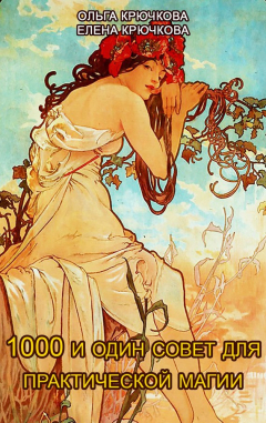 Книга 1000 и один совет для практической магии. Старинный лечебник и обережник на ReadRate.com книга 1000 и один совет для практической магии. Старинный лечебник и обережник