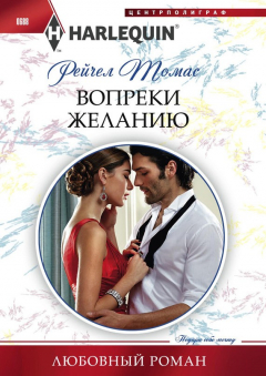 Книга Вопреки желанию на ReadRate.com книга Вопреки желанию