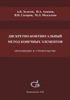 Книга Дискретно-континуальный метод конечных элементов. Приложения в строительстве на ReadRate.com книга Дискретно-континуальный метод конечных элементов. Приложения в строительстве