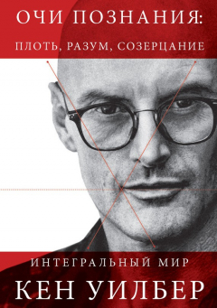 книга Очи познания: плоть, разум, созерцание