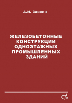 Книга Железобетонные конструкции одноэтажных промышленных зданий на ReadRate.com книга Железобетонные конструкции одноэтажных промышленных зданий