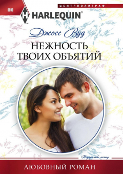 Книга Нежность твоих объятий на ReadRate.com книга Нежность твоих объятий