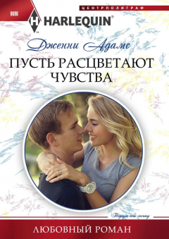 Книга Пусть расцветают чувства на ReadRate.com книга Пусть расцветают чувства