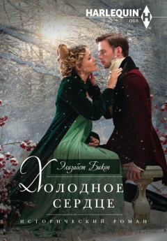 Книга Холодное сердце на ReadRate.com книга Холодное сердце