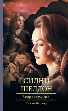 Книга Сидни Шелдон. Безрассудная на ReadRate.com книга Сидни Шелдон. Безрассудная