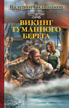 Книга Викинг туманного берега на ReadRate.com книга Викинг туманного берега