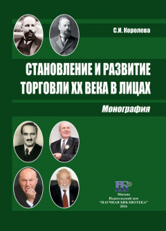 Книга Становление и развитие торговли XX века в лицах на ReadRate.com книга Становление и развитие торговли XX века в лицах