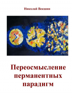 Книга Переосмысление перманентных парадигм (сборник) на ReadRate.com книга Переосмысление перманентных парадигм (сборник)