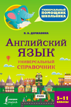 Книга Английский язык. Универсальный справочник. 5–11 классы на ReadRate.com книга Английский язык. Универсальный справочник. 5–11 классы