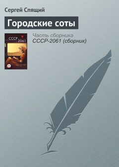 Книга Городские соты на ReadRate.com книга Городские соты
