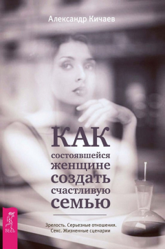 Книга Как состоявшейся женщине создать счастливую семью. Зрелость. Серьезные отношения. Секс. Жизненные сценарии на ReadRate.com книга Как состоявшейся женщине создать счастливую семью. Зрелость. Серьезные отношения. Секс. Жизненные сценарии