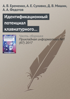 Книга Идентификационный потенциал клавиатурного почерка с учетом параметров вибрации и силы нажатия на клавиши на ReadRate.com книга Идентификационный потенциал клавиатурного почерка с учетом параметров вибрации и силы нажатия на клавиши