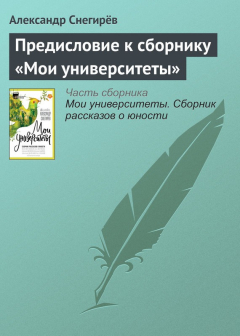 Книга Предисловие к сборнику «Мои университеты» на ReadRate.com книга Предисловие к сборнику «Мои университеты»