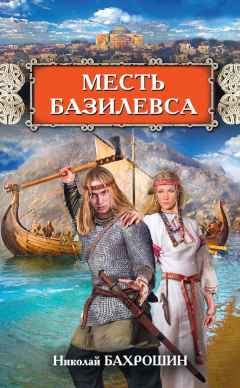 Книга Месть базилевса на ReadRate.com книга Месть базилевса