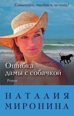 Книга Ошибка дамы с собачкой на ReadRate.com книга Ошибка дамы с собачкой