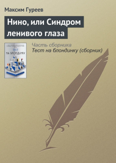 Книга Нино, или Синдром ленивого глаза на ReadRate.com книга Нино, или Синдром ленивого глаза