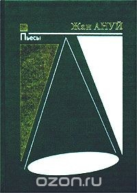 Книга Жан Ануй. Пьесы. Книга первая на ReadRate.com книга Жан Ануй. Пьесы. Книга первая