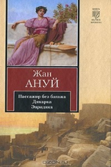 книга Пассажир без багажа. Дикарка. Эвридика