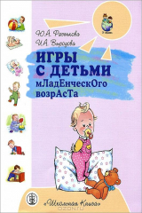 книга Игры с детьми младенческого возраста