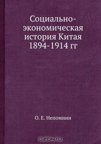 Книга Социально-экономическая история Китая 1894-1914 гг на ReadRate.com книга Социально-экономическая история Китая 1894-1914 гг