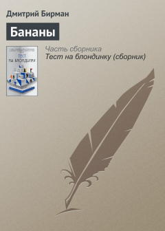Книга Бананы на ReadRate.com книга Бананы