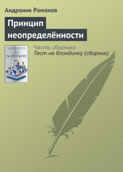 Книга Принцип неопределённости на ReadRate.com книга Принцип неопределённости
