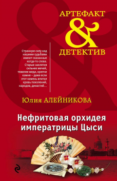 Книга Нефритовая орхидея императрицы Цыси на ReadRate.com книга Нефритовая орхидея императрицы Цыси