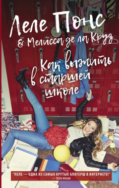 Книга Как выжить в старшей школе на ReadRate.com книга Как выжить в старшей школе