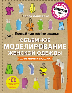 Книга Полный курс кройки и шитья. Объемное моделирование женской одежды без сложных расчетов и чертежей для начинающих на ReadRate.com книга Полный курс кройки и шитья. Объемное моделирование женской одежды без сложных расчетов и чертежей для начинающих
