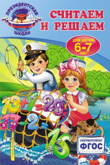 книга Считаем и решаем. Для детей 6-7 лет