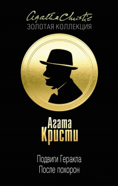Книга Подвиги Геракла. После похорон (сборник) на ReadRate.com книга Подвиги Геракла. После похорон (сборник)