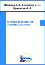 Книга Торовые технологии. Освоение Арктики на ReadRate.com книга Торовые технологии. Освоение Арктики