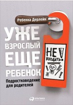Книга Уже взрослый, еще ребенок на ReadRate.com книга Уже взрослый, еще ребенок
