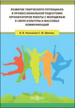 Книга Развитие творческого потенциала в профессиональной подготовке организаторов работы с молодежью в сфере культуры и массовых коммуникаций на ReadRate.com книга Развитие творческого потенциала в профессиональной подготовке организаторов работы с молодежью в сфере культуры и массовых коммуникаций