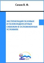 Книга Эксплуатация газовых и газоконденсатных скважин в осложненных условиях на ReadRate.com книга Эксплуатация газовых и газоконденсатных скважин в осложненных условиях