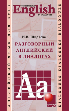 Книга Разговорный английский в диалогах на ReadRate.com книга Разговорный английский в диалогах